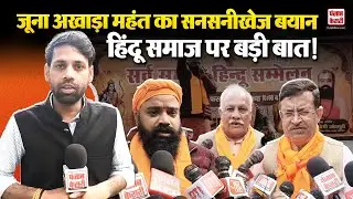 Hindu Samaj Sammelan: जूना अखाड़ा महंत का बड़ा बयान, हिंदू समाज सम्मेलन में मची हलचल