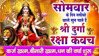 नसीबों से ही सुन सकते है_श्री दुर्गा रक्षा कवच | Full Hindi Lyrics | Powerfull Shakti Kavach 2026