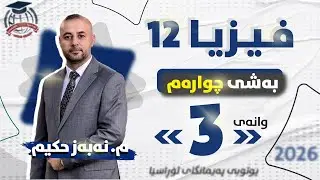 فیزیا 12 - بەشی چوارەم - وانەی (3) - م. نەبەز حکیم (نوێ)