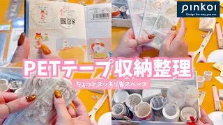 #297 PETテープの収納整理作業！pinkoiポップアップ購入品もちょぉっと紹介✨