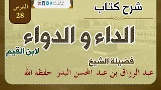 شرح كتاب الداء والدواء لابن القيم الدرس:28 فصل: ومن عقوباتها أنها تنسي العبد نفسه.. 14-09-1439
