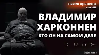 Барон Владимир Харконнен – инфернальный злодей (