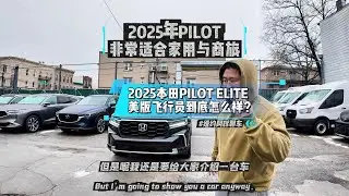 2025年本田PILOT ELITE精英版七座车，配置丰富，空间宽敞，储物空间可改装，竞争对手有大众Altas、丰田grand汉兰达等。看看，美版本田飞行员Pilot 到底如何？