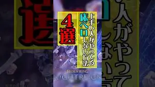 【深き夜】上手い人がやってる床ペロしないコツ4選 #ナイトレイン #エルデンリング #エルデンリングナイトレイン #eldenring