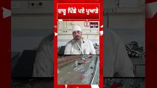 ਦਾਰੂ ਪਿੱਛੇ ਪਏ ਪੁਆੜੇ | Samrala | CCTV Footage | Punjab | Crime News