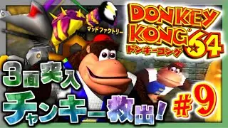 【実況】マイペースな自分が-ドンキーコング64-で再びバナナ集めワニ倒す #9【リターンズ】