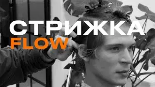 Стрижка FLOW/ФЛОУ. Учимся резать волосы. Александр Дементьев