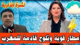 الحذر 🔴⛈️ نشرة إنذارية السبت والأحد أمطار عاصفية وثلوج كثيفة ورياح قوية بالمغرب بحول الله