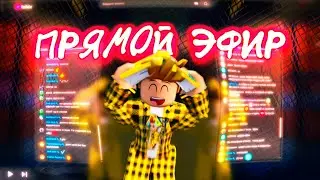 ПОСЛЕДНИЙ СТРИМ В ЭТОМ ГОДУ | УХОДИТ 2025 ГОД ⚡