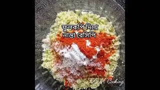ফুলকপির ইউনিক রেসিপি #shorts  #shortsfeed #shortfeed #short #ytshorts #youtubeshorts #viralshorts