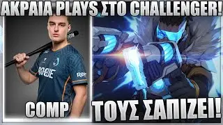 ΤΟΥΣ ΚΑΝΕΙ ΟΤΙ ΘΕΛΕΙ ΣΤΟ CHALLENGER ΜΕ LUCIAN! - COMP