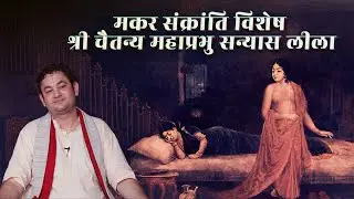 महाप्रभु जी की वो अनसुनी बातें जो हर भक्त को पता होनी चाहिए | Sri Pundrik Goswami ji | #sripundrik