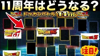 遂に明かされてく..◯◯参戦確定！？『目玉キャラ＆シリーズ』見えてきました..ドカバト11周年【ドッカンバトル】【地球育ちのげるし】