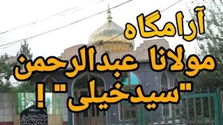 قبر دگرجنرال مولانا عبدالرحمن 