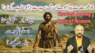 7 Minutes with God - 12/10/25 - No One is Greater Than John the Baptist || یوحنا اصطباغی سب سے بڑا؟