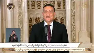 شعائر صلاة الجمعة من مسجد مصر الكبير بالمركز الثقافي بالعاصمة الإدارية -  محافظة القاهرة -17-01-2025