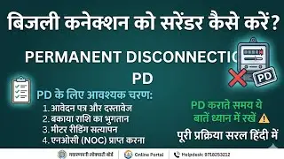 How to surrender electricity connection, keep these things in mind while getting PD. PERMANENT DI...