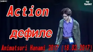 Action дефиле часть 1 [Animatsuri Hanami 2017 (18.03.2017)]