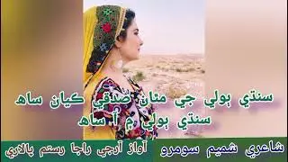Sindhi boli jy Mathan| poetry Shamim soomro| Recorded by raja Rustam palari#trending#viral#sindhi 