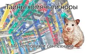 Норка хомяка 9. Mr. Тепловик и сантехника