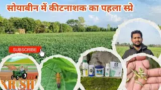 सोयाबीन में कीटनाशक और फफूँदनाशक का पहला स्प्रे | इल्ली 🐛 ,रिंग कटर , गर्डल बीटल 🪲 yara Seniphos