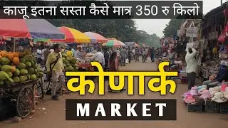 Konark sun temple 2023 || कोणार्क सूर्य मंदिर || Konark Sun Temple Market Vlog || Bhubaneswar Odisha