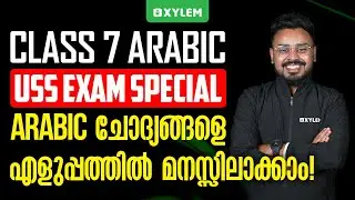 Class 7 USS Arabic - USS Exam Special / Arabic ചോദ്യങ്ങളെ എളുപ്പത്തിൽ മനസ്സിലാക്കാം | Xylem Class 7