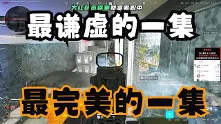 【三角洲行动】温浅QVQ聯手小小北、沙棘 航天神級配合 大紅杯薄紗全圖