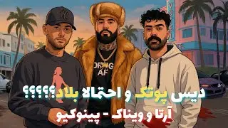 Arta x Vinak - Pinocchio | Reaction - آرتا و ویناک پینوکیو - دیس احتمالی به پوتک