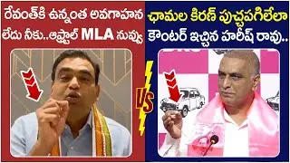 Harish Rao Strong Counter to Chamala Kiran Kumar Reddy | Revanth Reddy | BRS Vs Congress | Yuvagalam