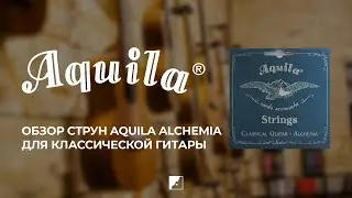 Обзор струн Aquila Alchemia