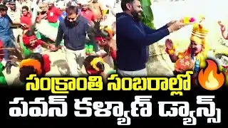 సంక్రాంతి సంబరాల్లో పవన్ కళ్యాణ్ డ్యాన్స్🔥Pawan Kalyan Superb Dance In Sankranti Celebration | TFPC