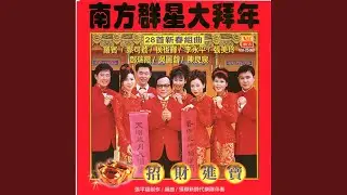 欢迎财神齐来到+欢乐年年+恭喜大家都发财+财神到我家+福星高照