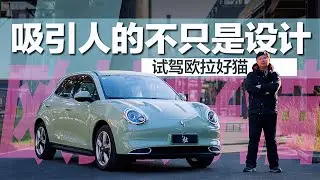 吸引人的不只是设计——试驾欧拉ORA好猫