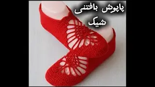 پاپوش زنانه بافتنی | Easy Crochet Slippers