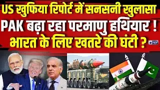 Pakistan Nuclear Plant News : Nuclear Weapon Upgrade करने में जुटा पाकिस्तान | Shehbaz | India News