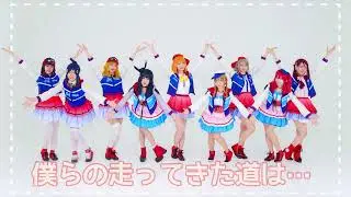 Aqours 僕らの走ってきた道は… 踊ってみた