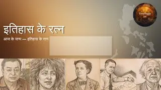 इतिहास में जन्मे महान व्यक्तित्व | TimeSaga Hindi | #youtubevideo #history #viral #trending #amul