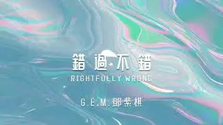 G.E.M.鄧紫棋【 錯過不錯 RIGHTFULLY WRONG 】AUDIO