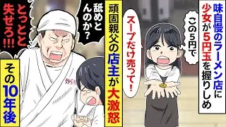 【漫画】ラーメンの名店でボロボロの少女が5円玉を差し出し「スープだけ売って！」店主「んな事出来るか！舐めてんのか！」俺「まあ落ち着いて…」居合わせた客の俺が少女にラーメンを奢った、その10年後…