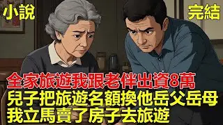 全家旅遊，我跟老伴出資8萬，結果兒子把旅遊名額換了他岳父岳母，我立馬賣了房子去旅遊！