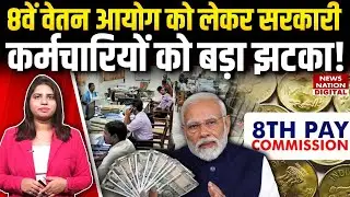 8th Pay Commission: कर्मचारियों को झटका! Salary Hike News |Central Government Employees & Pensioners
