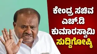 HD Kumaraswamy Pressmeet | ಕೇಂದ್ರ ಸಚಿವ ಎಚ್.ಡಿ ಕುಮಾರಸ್ವಾಮಿ  ಸುದ್ದಿಗೋಷ್ಠಿ
