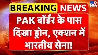 Breaking News: India Pakistan Border के पास दिखा ड्रोन, एक्शन में Indian Army! | Jammu Kashmir News