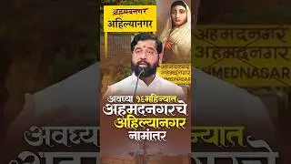 अवघ्या १६ महिन्यात अहमदनगरचे 'अहिल्यानगर' नामांतर ! | Eknath Shinde | Shivsena