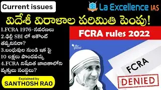 విదేశీ విరాళాల పరిమితి పెంపు|| FCRA rules 2022 explained in Telugu by Santhosh Rao UPSC