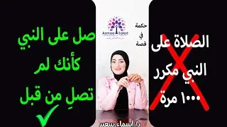 غير حياتك بالطريقه المذهله للصلاه علي النبي بالشكل الصح 💁 حلقه مهمه جدآ