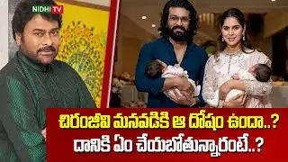 చిరంజీవి మనవడికి ఆ దోషం ఉందా..? | Ram Charan | Upasana | Chiranjeevi | Megafamily | Nidhi TV