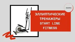 Эллиптические тренажеры Start Line Fitness