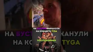На Бустера Быканули twitch.tv/buster #бустер #buster #tyga